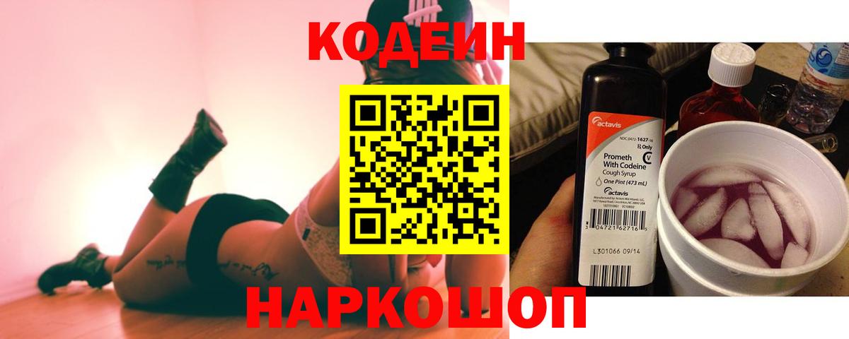 Codein Purple Drank Орехово-Зуево